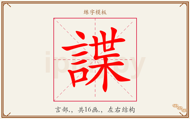 諜字图文介绍