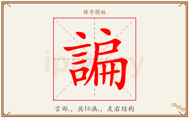 諞字图文介绍