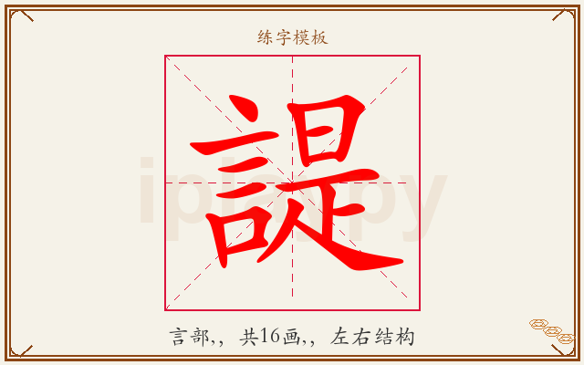 諟字图文介绍