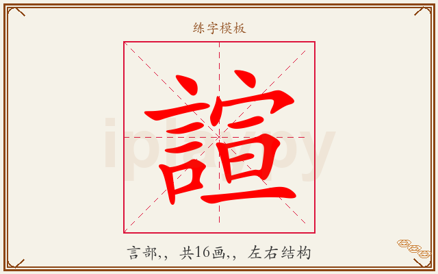 諠字图文介绍