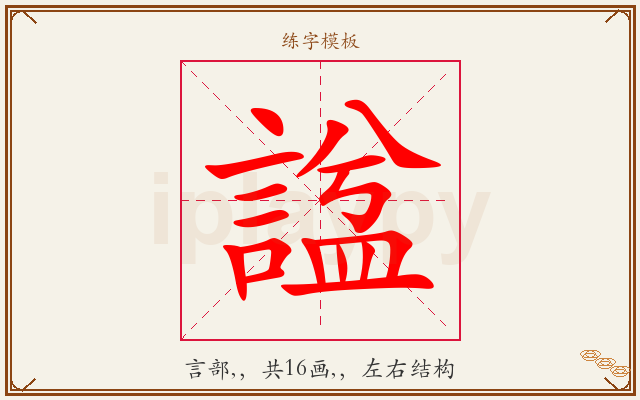 諡字图文介绍