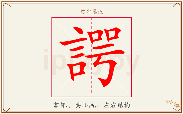 諤字图文介绍