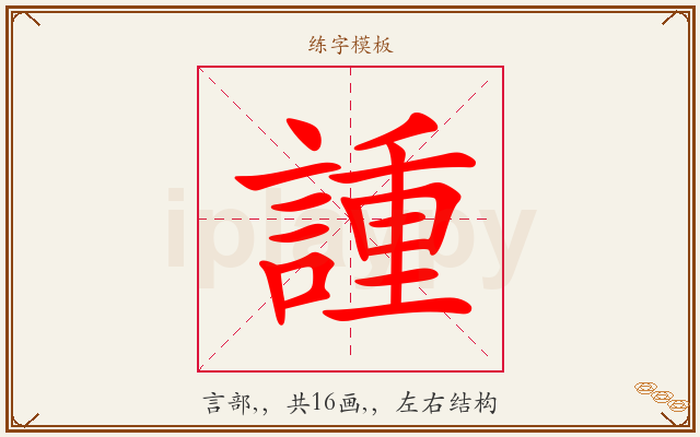 諥字图文介绍