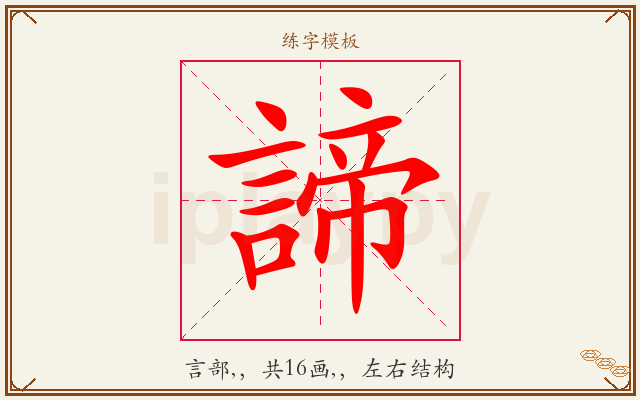 諦字图文介绍