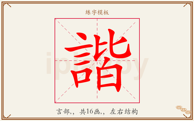 諧字图文介绍