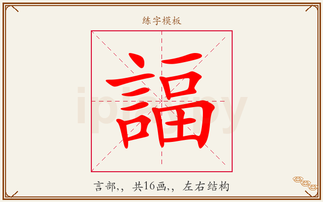 諨字图文介绍