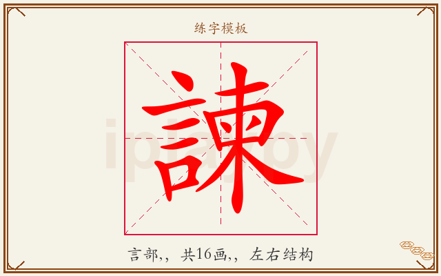 諫字图文介绍
