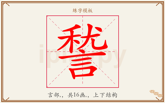 諬字图文介绍