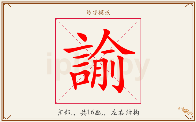 諭字图文介绍
