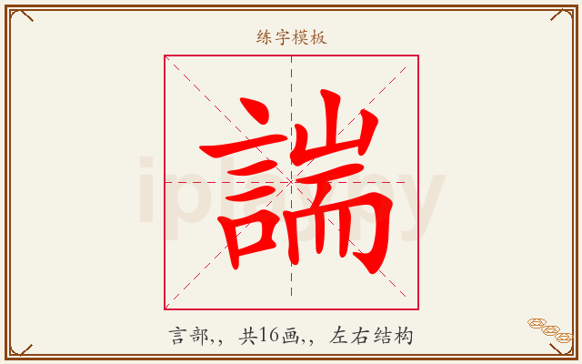 諯字图文介绍