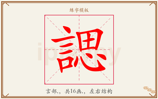 諰字图文介绍