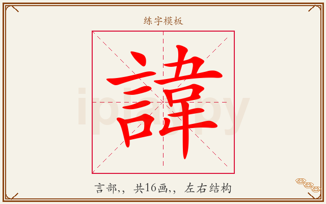 諱字图文介绍