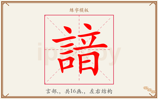 諳字图文介绍