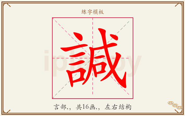 諴字图文介绍