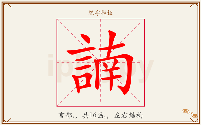 諵字图文介绍