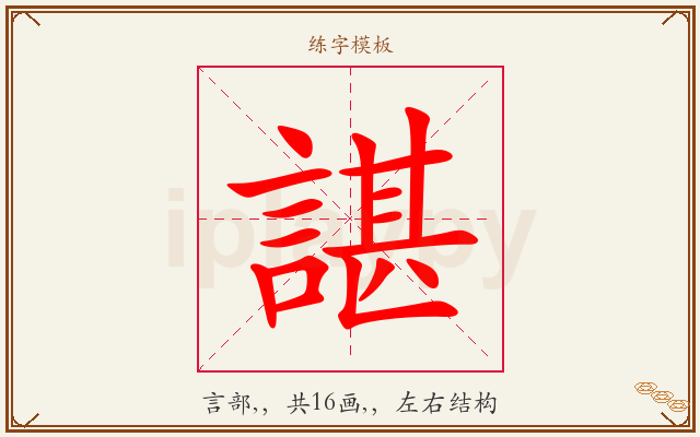 諶字图文介绍