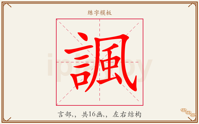 諷字图文介绍