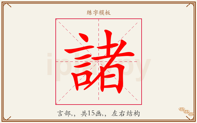 諸字图文介绍