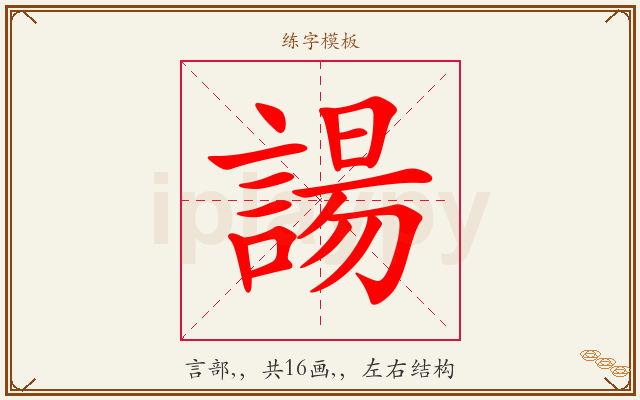諹字图文介绍