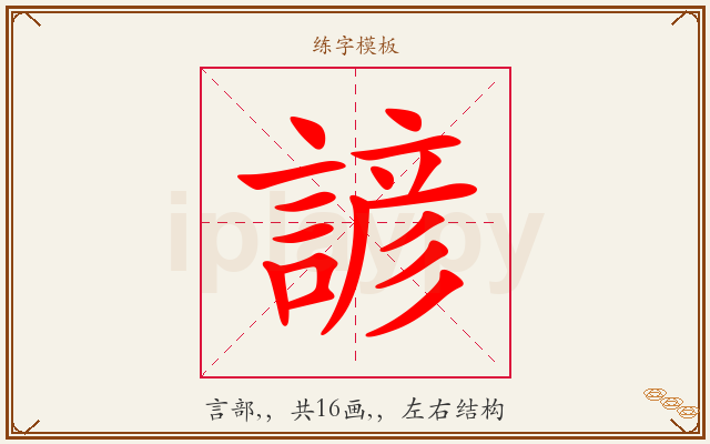 諺字图文介绍