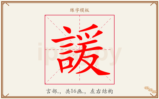 諼字图文介绍