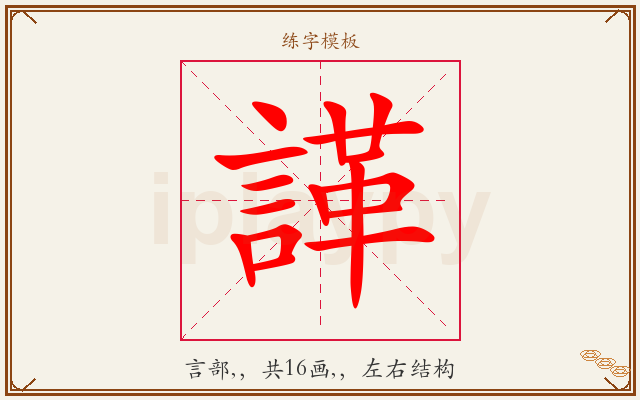 諽字图文介绍