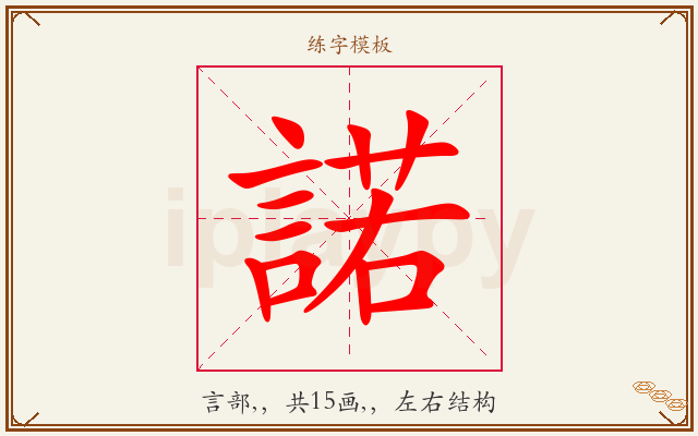 諾字图文介绍