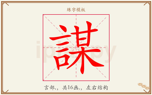 謀字图文介绍