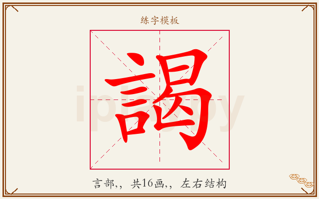 謁字图文介绍