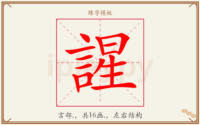 謃字图文介绍