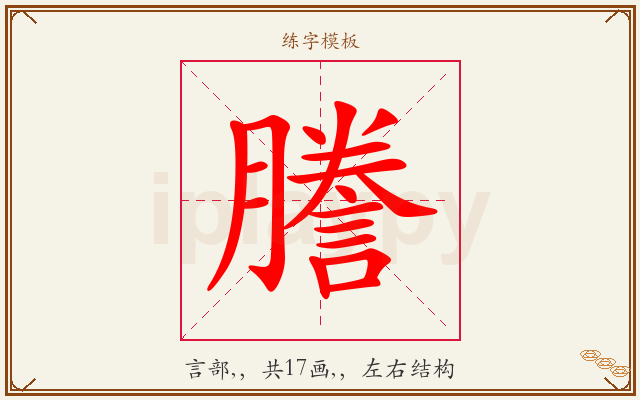 謄字图文介绍