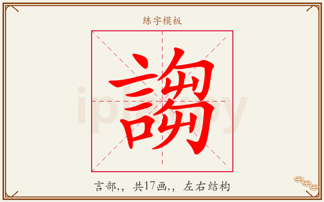 謅字图文介绍