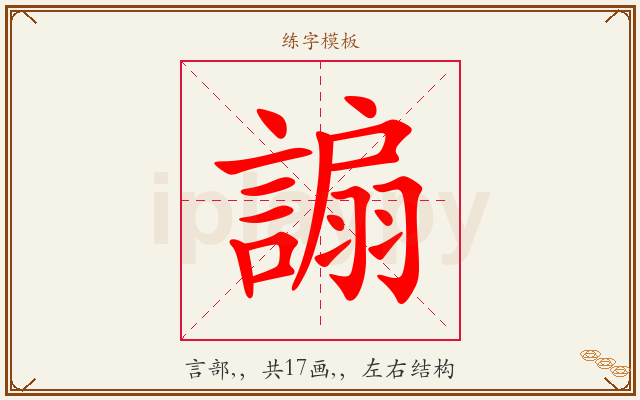 謆字图文介绍