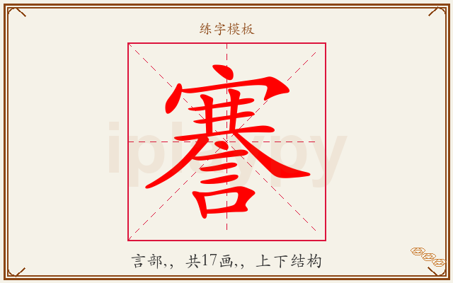 謇字图文介绍