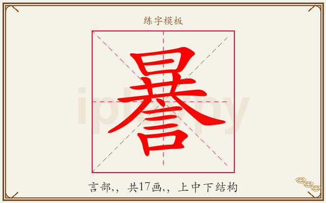 謈字图文介绍