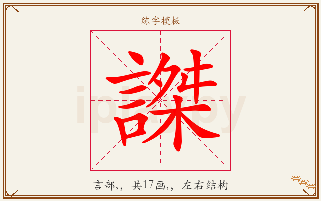 謋字图文介绍
