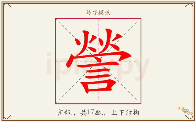 謍字图文介绍