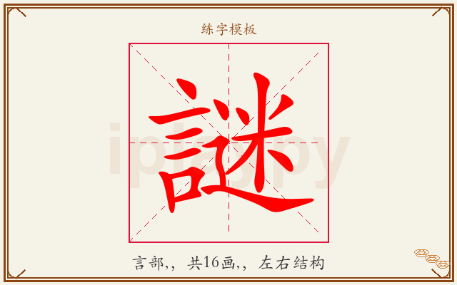 謎字图文介绍