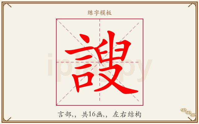 謏字图文介绍