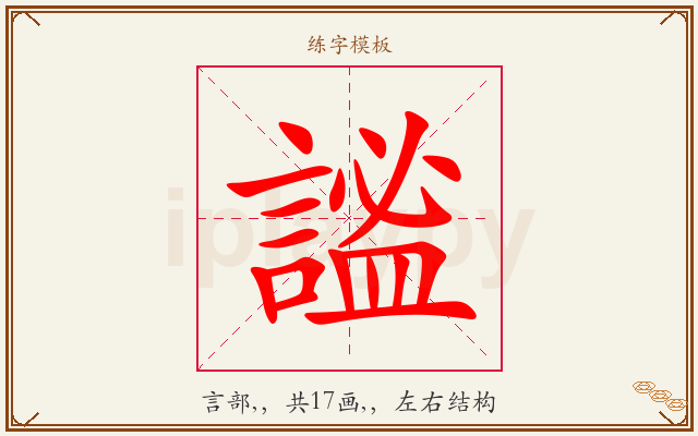 謐字图文介绍