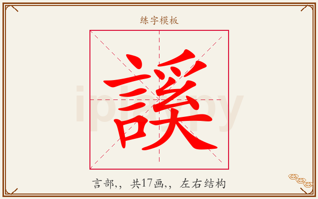 謑字图文介绍