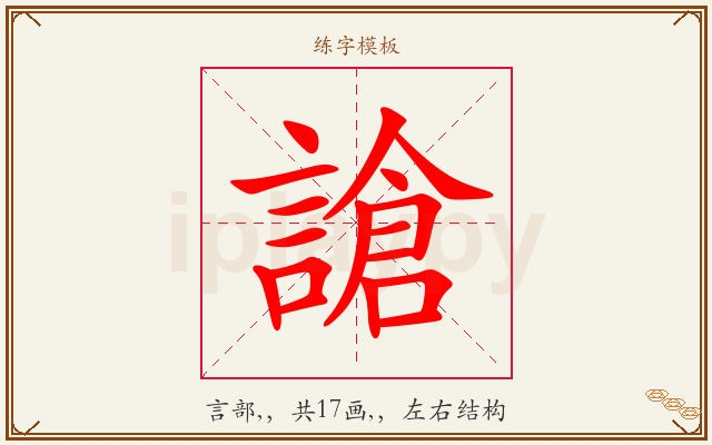 謒字图文介绍