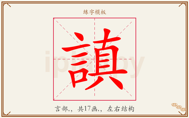 謓字图文介绍