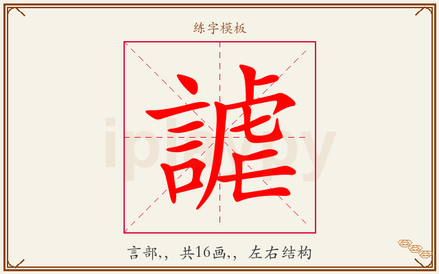 謔字图文介绍