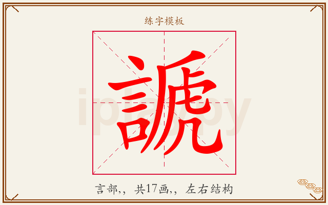 謕字图文介绍