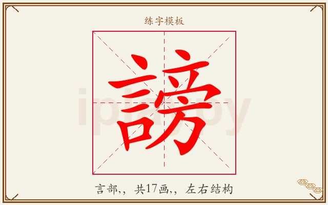 謗字图文介绍