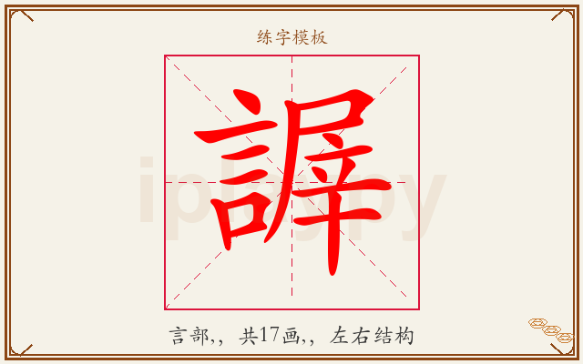 謘字图文介绍
