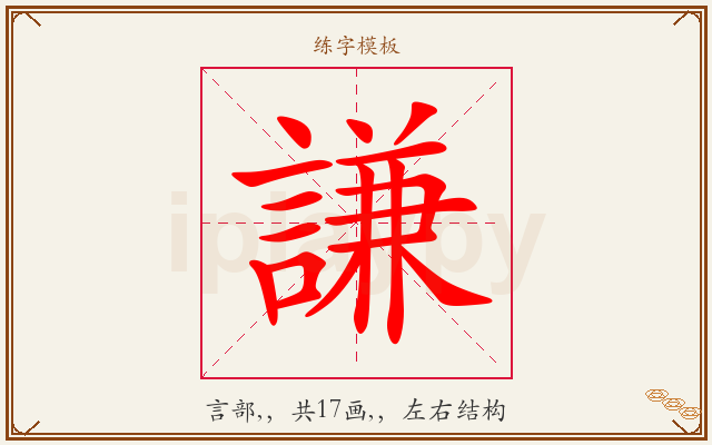 謙字图文介绍