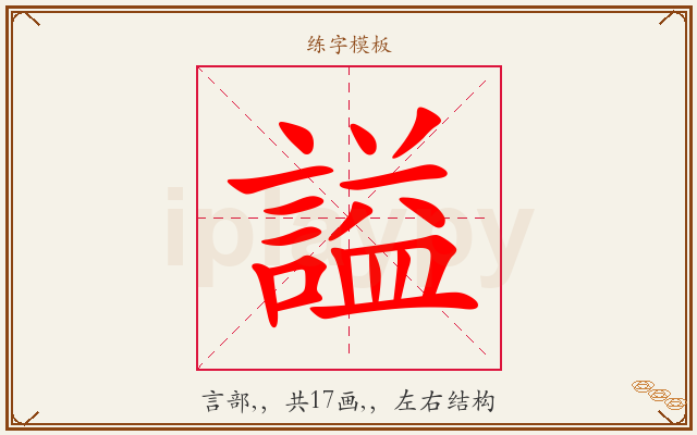 謚字图文介绍