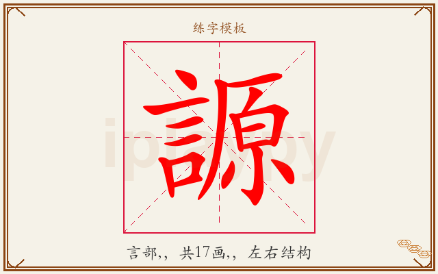 謜字图文介绍